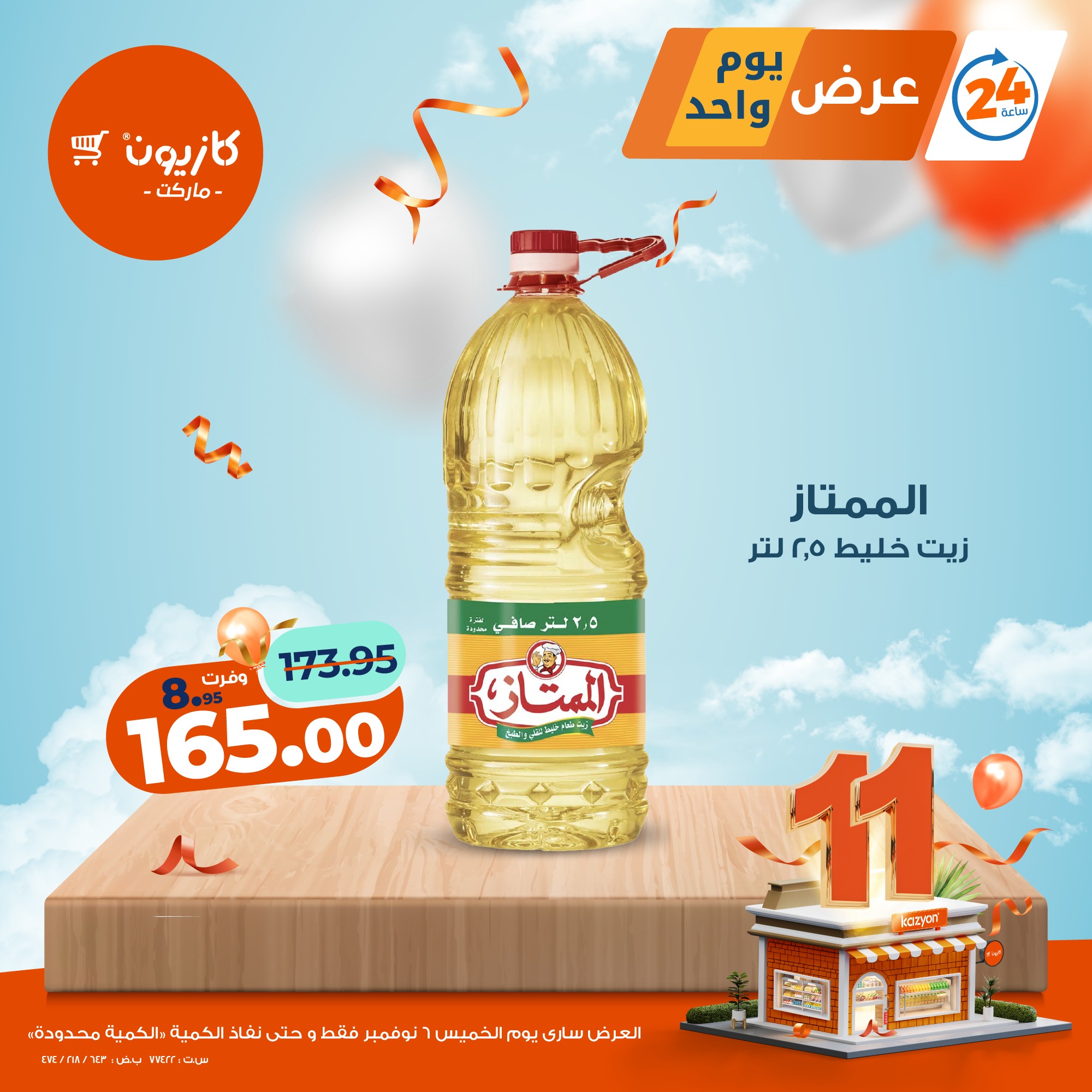 kazyon offers from 5nov to 2nov 2025 عروض كازيون من 5 نوفمبر حتى 2 نوفمبر 2025 صفحة رقم 1